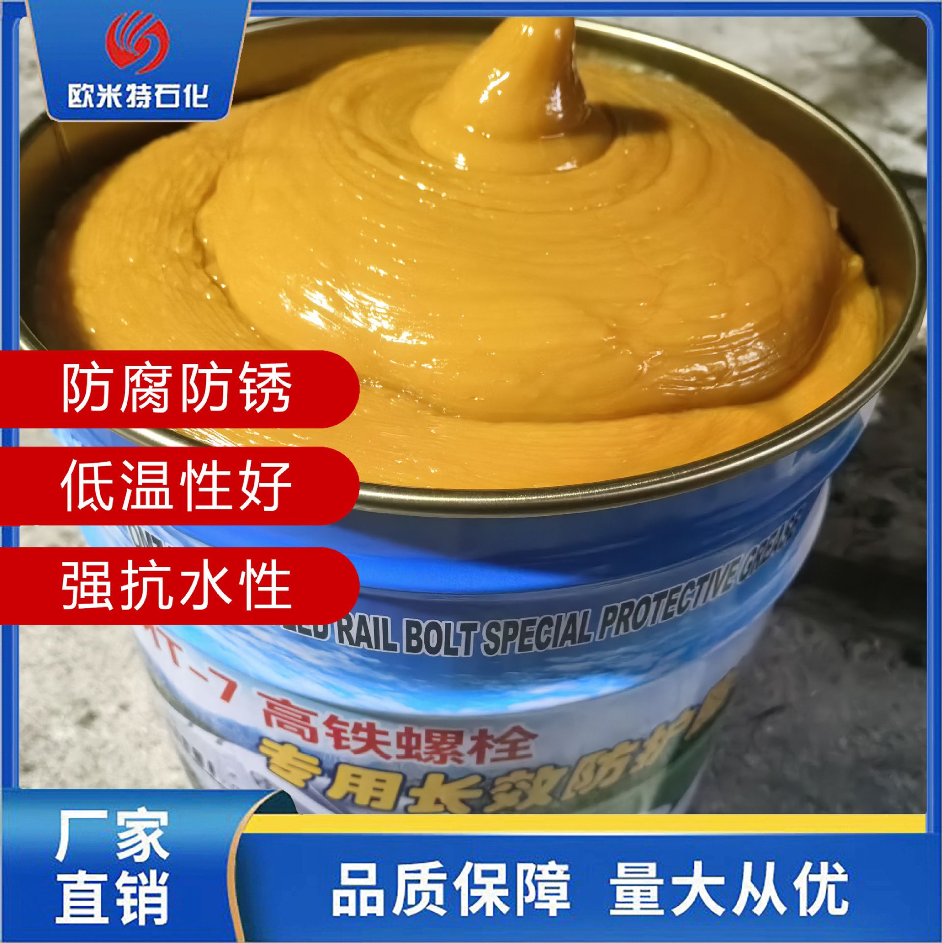 OMT-7高铁螺栓专用长效防护脂 道钉防锈防腐专用脂 欧铁长效油脂