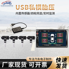 安卓导航胎压USB TPMS车载导航专用胎压胎压监测器内置传感器