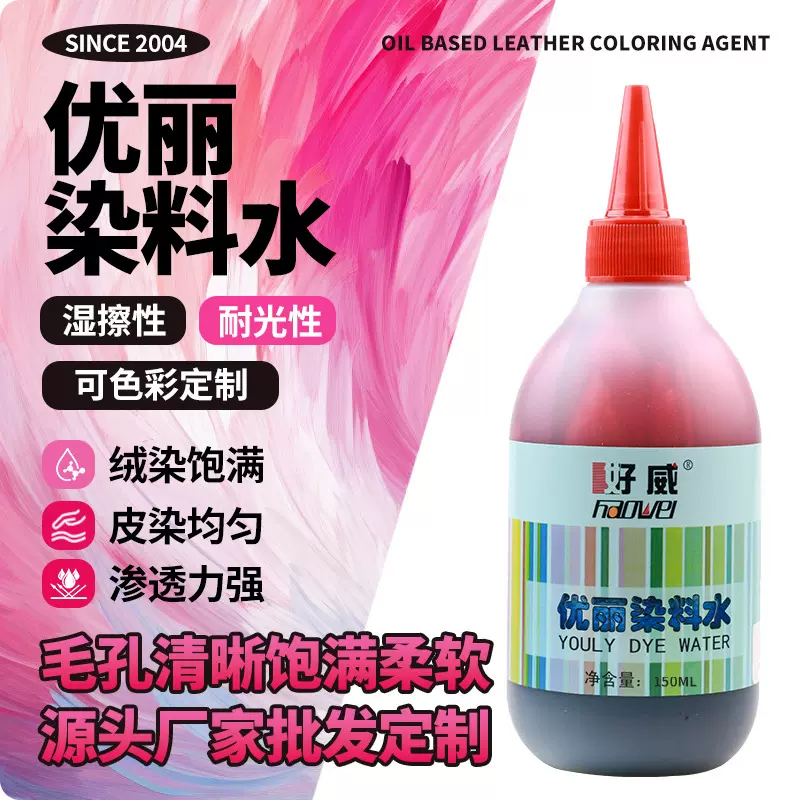好威皮革染色剂水油两性皮包换色皮衣改色扎染漆皮沙发染料水批发