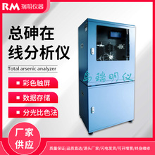 总砷在线分析仪总砷在线监测仪水质分析仪重金属在线监测仪