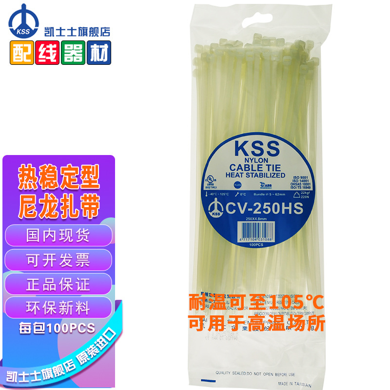 CV-250HS浅绿色台湾凯士士kss-热稳定型尼龙扎线带 100根/包
