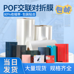 高収縮率 POF クロスリンクフィルム高性能折りたたみフィルムカラーボックス透明プラスチックシール POF 熱収縮フィルム卸売