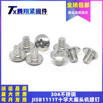 304不锈钢JISB1111T十字大扁头蘑菇头机螺钉M2M2.5M3M4M5M6M8mm