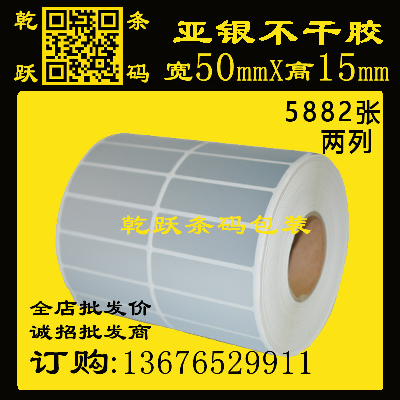 乾跃条码 哑银纸标签纸 50*15*50M/5882张 两列 银色防水不干胶