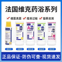 法国维克宠物狗狗药浴派奥洁脂溢停爱乐美脓真菌犬猫用沐浴露香波