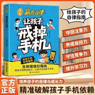 让孩子戒掉手机 漫画赢在自律 培养自控自律精准破解手机成瘾难题