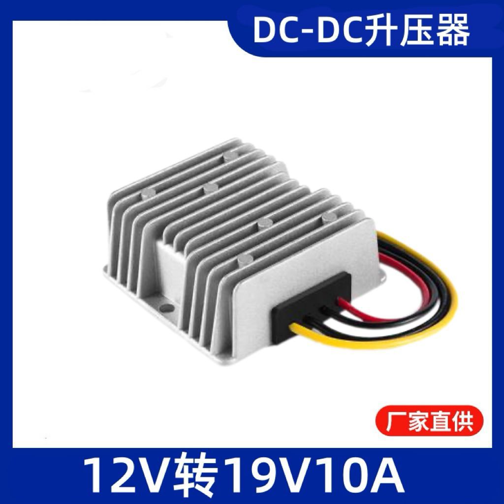 12V升19V10A升压模块电源12V转19V车载防水笔记本电源DC-DC降压