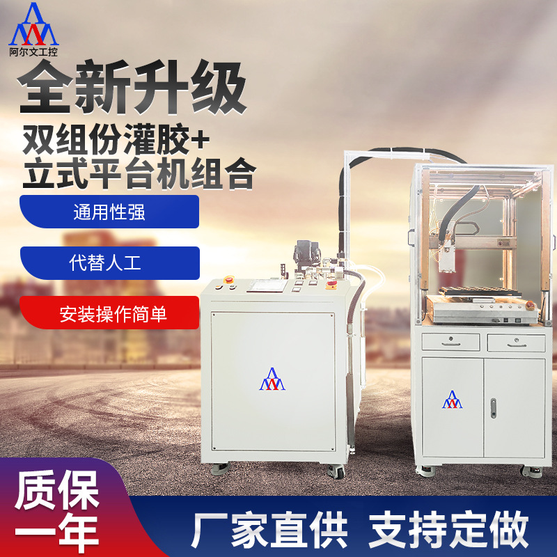 全自动双组份灌胶机立式平台机组合AB胶灌胶机电源电机灌胶设备