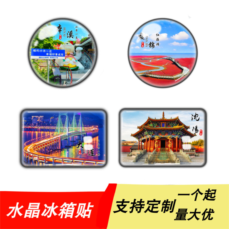 遼寧省観光土産クリスタルガラス冷蔵庫マグネット大連瀋陽英口盤津本渓景勝地|undefined