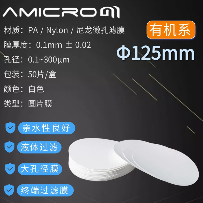 125mm尼龙滤膜PA膜直径Nylon有机系微孔清洁度检测高通量