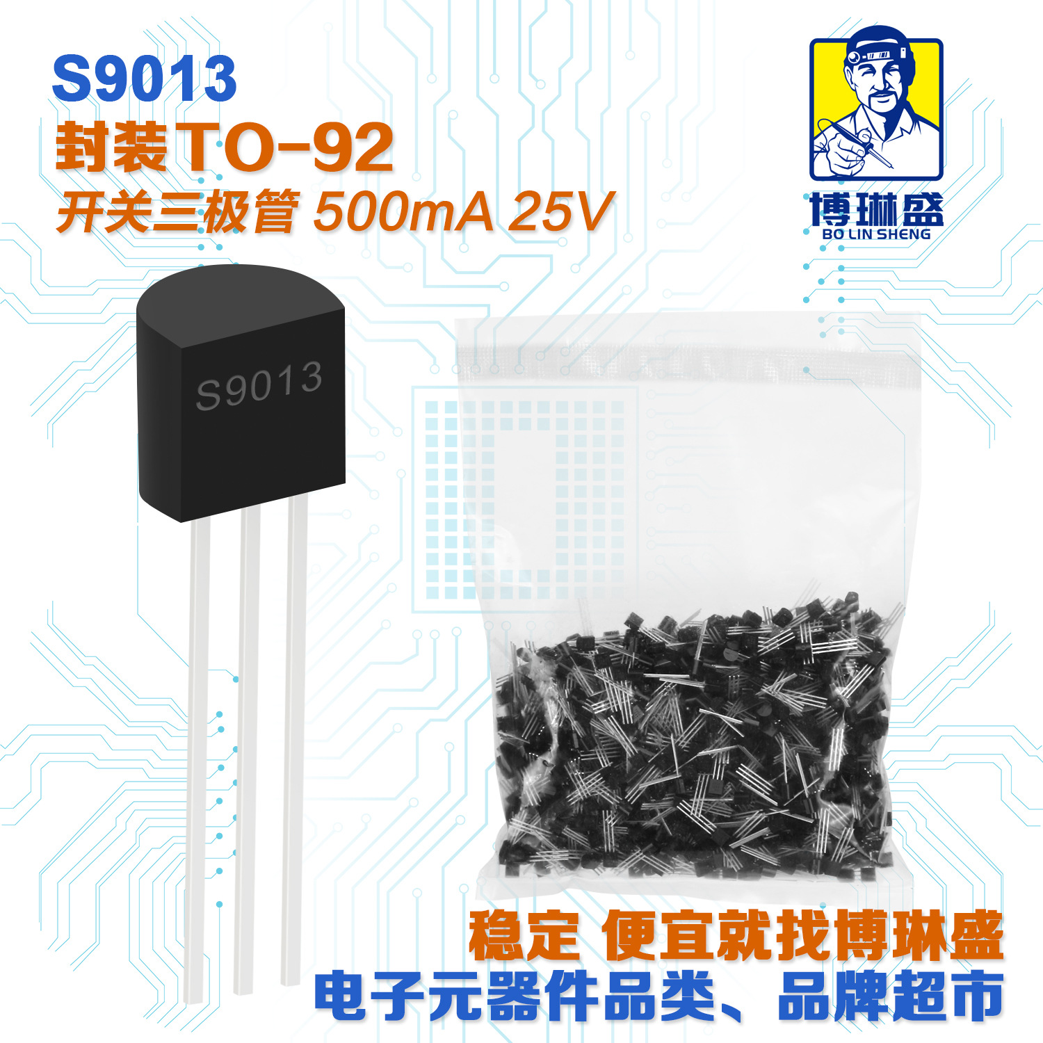 博琳盛 S9013 直插三极管 BOM表配单一站式服务到底