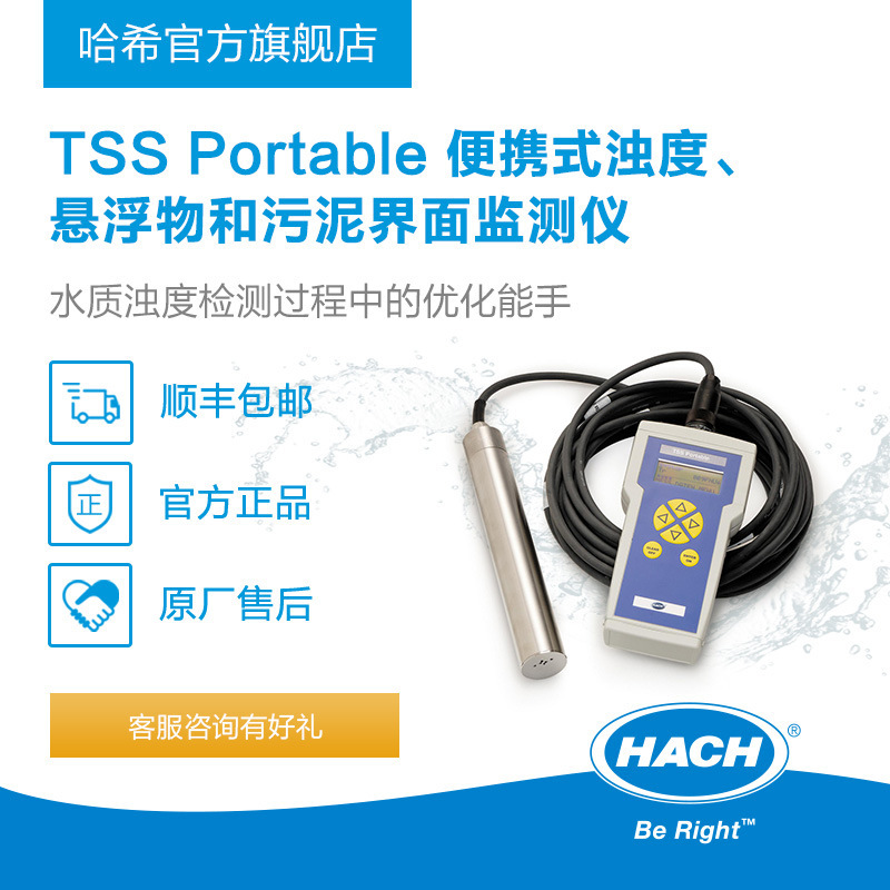 HACH/哈希TSS Portable 便携式浊度、悬浮物和污泥界面监测仪