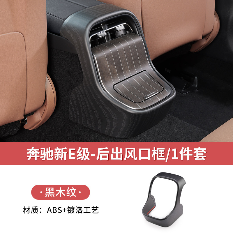 24-25 new e-class [rear air outlet cover (frame) upgraded high-end black wood grain] 1-piece set
