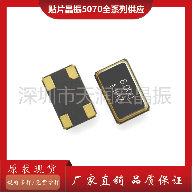 批发供应 有源晶振 天润宏 5070 25.000Mhz 4P 3.3V 晶振