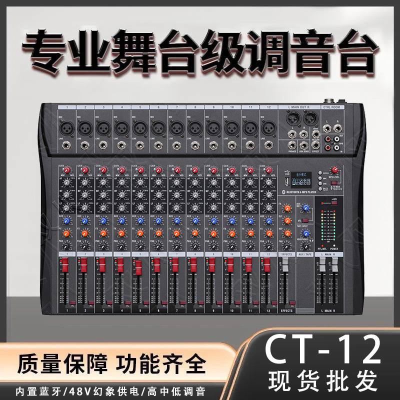 专业直播调音台可连接功放带混响效果适用婚庆舞台酒吧户外CT-12