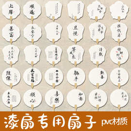 漆扇扇子带字团扇材料包全套文字景区diy摆摊漂漆扇专用空白扇PVC