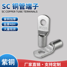 SC铜管端子SC25-6 SC35-10 盐雾48H 国标加厚 T2紫铜镀锡 UL认证