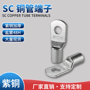 SC copper tube terminal SC10-6 SC16-10 salt spray 48H GB thickened T2 copper tinned UL certification