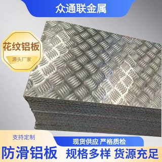 国标3003 5086 1060五条筋柳叶型防滑花纹铝板车厢用指针花纹铝板