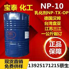 乳化剂 德国汉姆NP-10 三江凌飞TX-10 台湾盘亚np10 吉化tx10