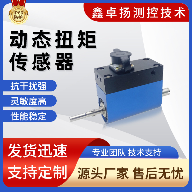 卓扬厂家批发数字型动态扭矩传感器电阻应变式力矩扭力转矩传感器