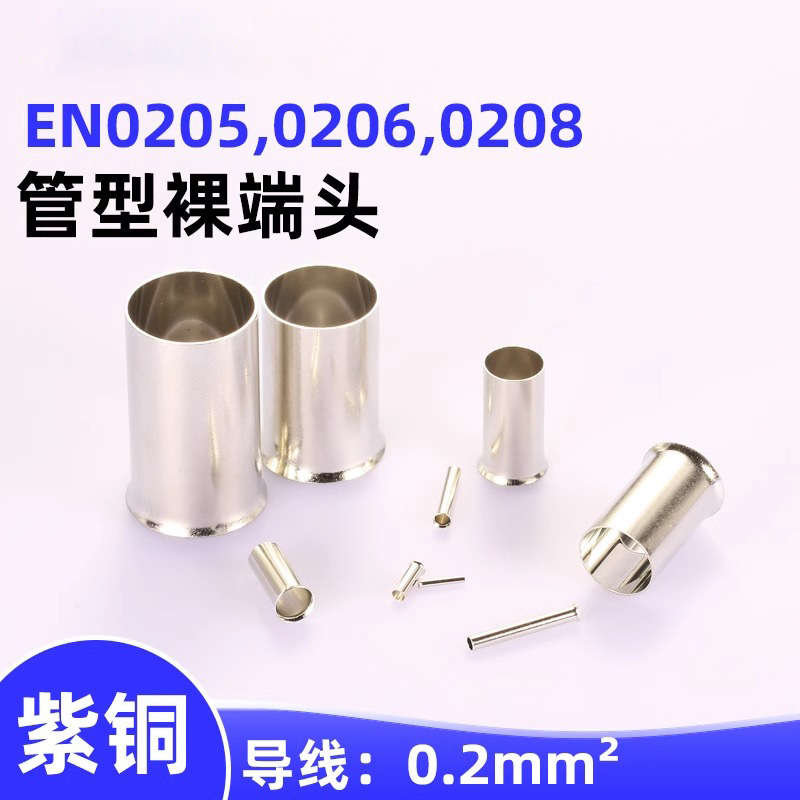 EN管型接线端子EN0204 EN0205 EN0206 EN0208