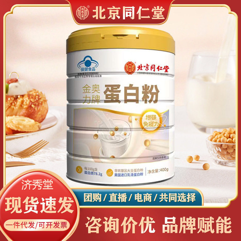 Beijing Tongrentang protein powder uses 400g of Jinaoli brand in the inner court to ensure quick in stock distribution