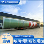 玻璃钢烟囱生产厂家 大型热电厂耐高温FRP复合材料耐酸分段式烟囱