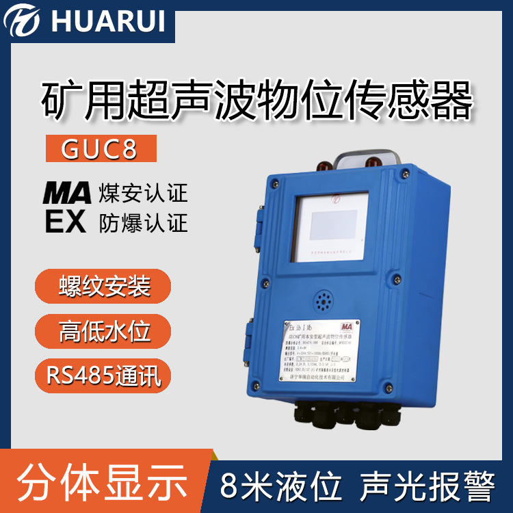 GUC8本安型超声波液位传感器声速补偿在线输出井下超声波式水位计