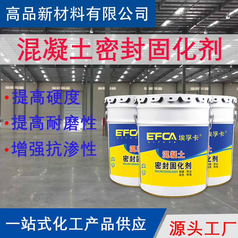 密封固化剂解决地坪起灰难题!耐磨硬化专家环氧厂家直供质量保障