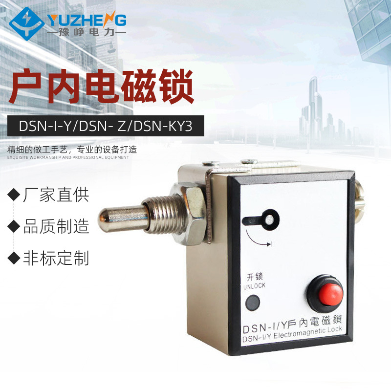 豫峥 DSN-I/Y DSN- Z DSN-KY3 KZ3 户内电磁锁CS6-1操作机构高压