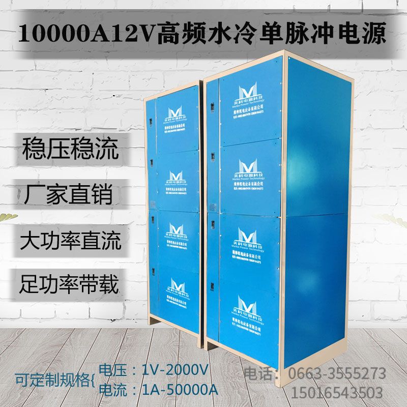 10000A12V高频水冷单脉冲电源立式模块式直流l脉冲电源