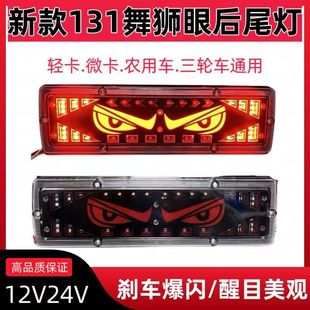 New truck 131 lion dance eye rear tail light super bright waterproof 12v24 steering brake assembly LED flowing light guide
