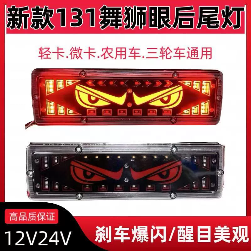 Новые задние фонари грузовика 131 Lion Dance Eye, сверхъяркие, водонепроницаемые, 12V/24V, монтаж рулевого/тормозного освещения с LED-стримом