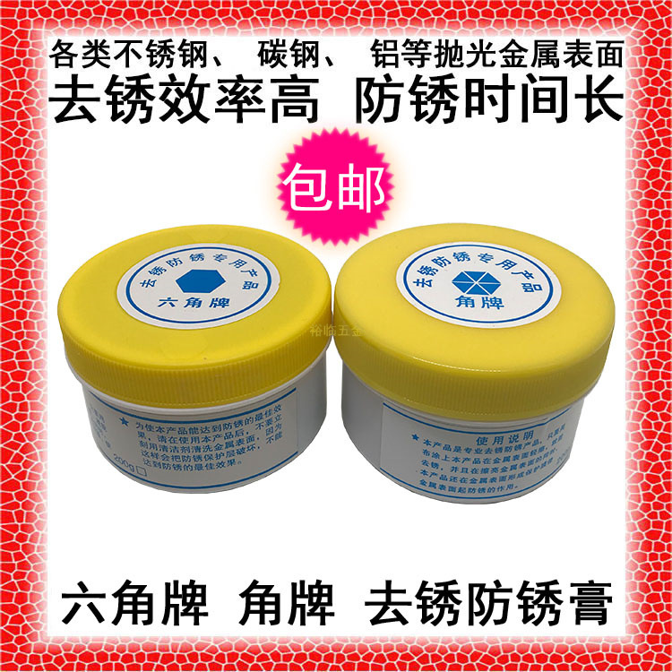 包邮六角牌去锈膏防锈膏防锈油擦亮剂不锈钢金属去锈保护油角牌