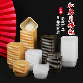 PP月饼托加厚金华酥饼蛋黄酥50g80g100g125g月饼吸塑盒机托分离托