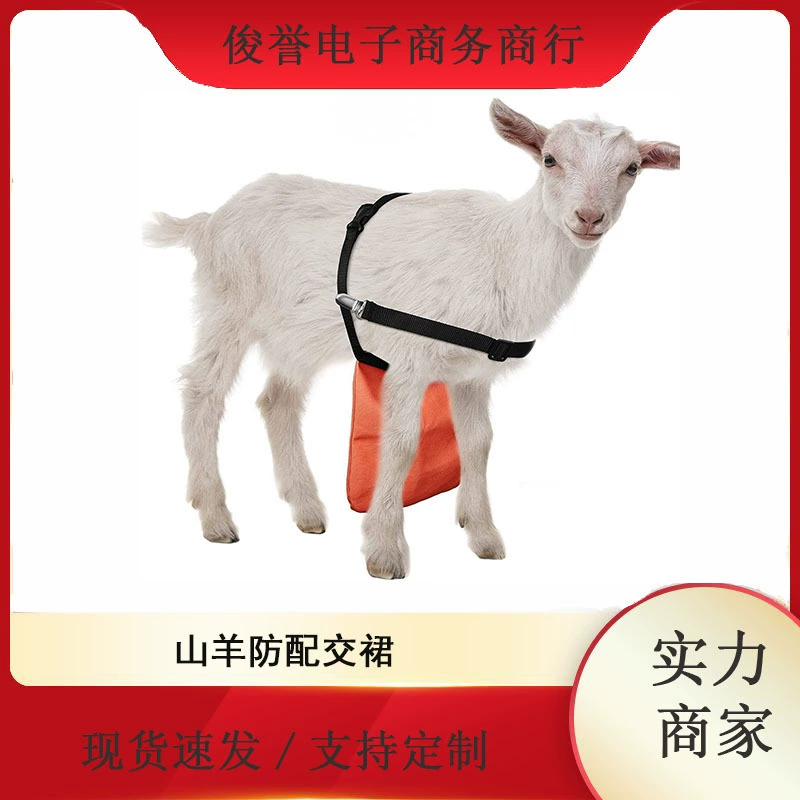 Козья юбка с защитой от спаривания козьей юбки, фартук, регулируемый плечевой ремень, прочный, нелегко сломать