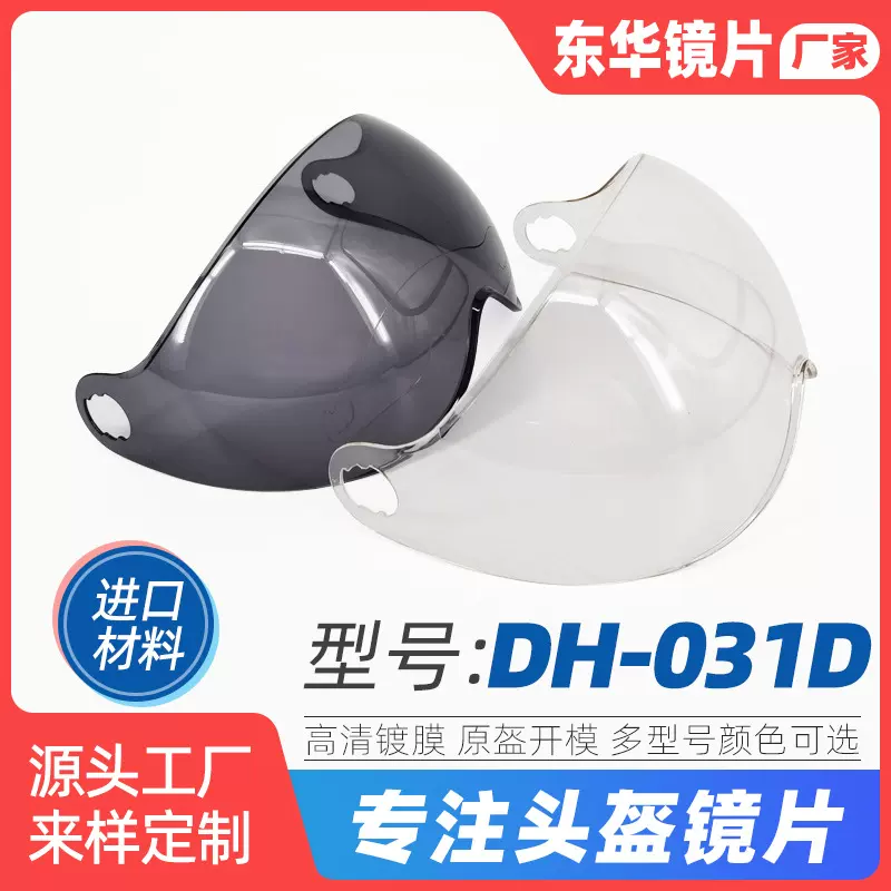 DH031D茶色系列摩托车防风护目头盔镜片 电动车头盔镜片 头盔配件