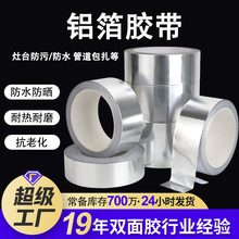 铝箔胶带加厚耐高温油烟机排风管密封胶布 厨房灶台防油污胶带