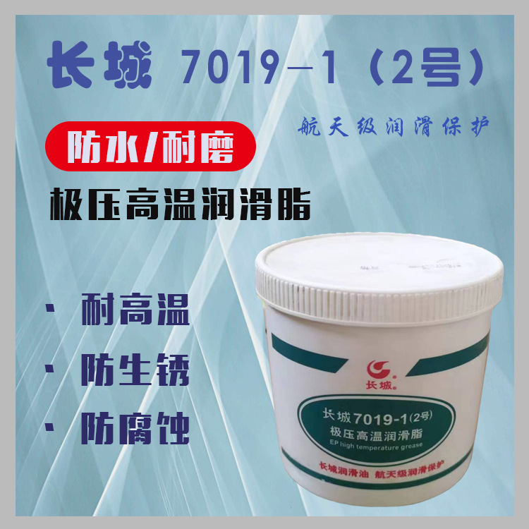 长城7019-1（2号）极压高温润滑脂  耐高温 现货闪发