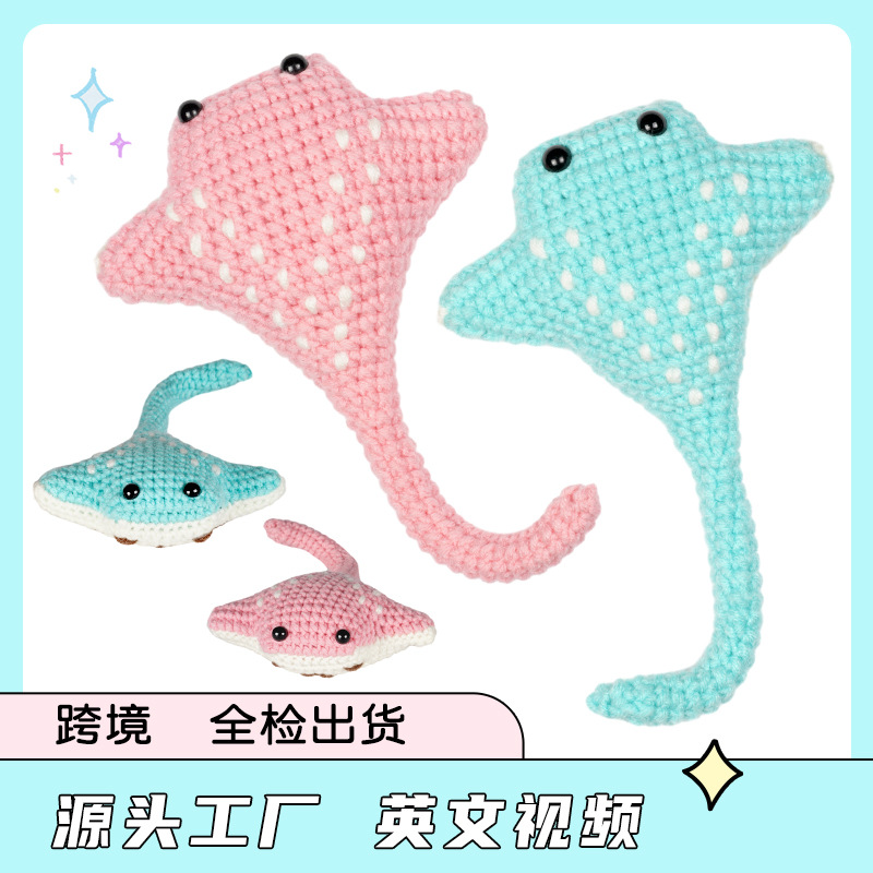 亚马逊钩针材料羊毛线包手工diy编织海洋鳐鱼动物钩织跨境教程