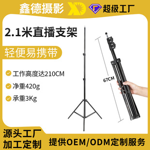 Customized Processing 2.1m Mobile Phone Stand Live Broadcast Stand Photography Tripod Anchor Floor Lamp Stand