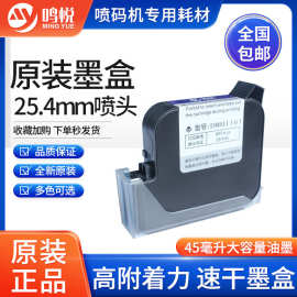手持喷码机墨盒通用速干高附着一寸25.4mm快干手持打码机通用耗材
