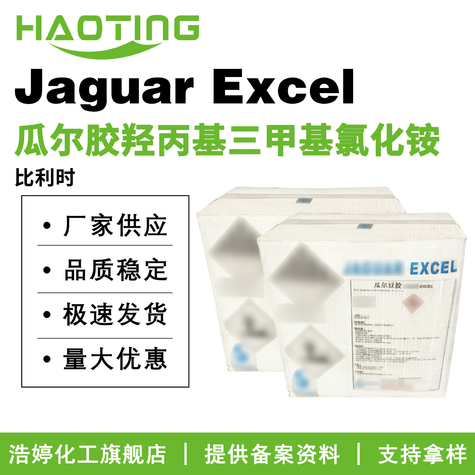 比利时Jaguar Excel透明瓜尔胶 瓜尔胶羟丙基三甲基氯化铵 成膜剂
