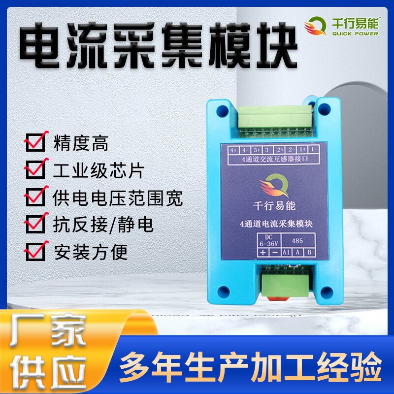 多通道高精度电流采集模块4通道交流电流采集模块485通讯