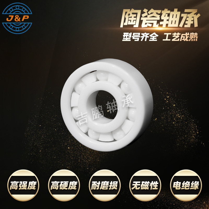 陶瓷轴承 氧化锆氮化硅球 6200 6201 6203 6202 CE 无磁性 耐腐蚀