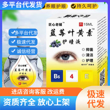 厂家直供匠心老铺蓝莓叶黄素滴眼液加工眼干眼涩眼疲劳专用护理液