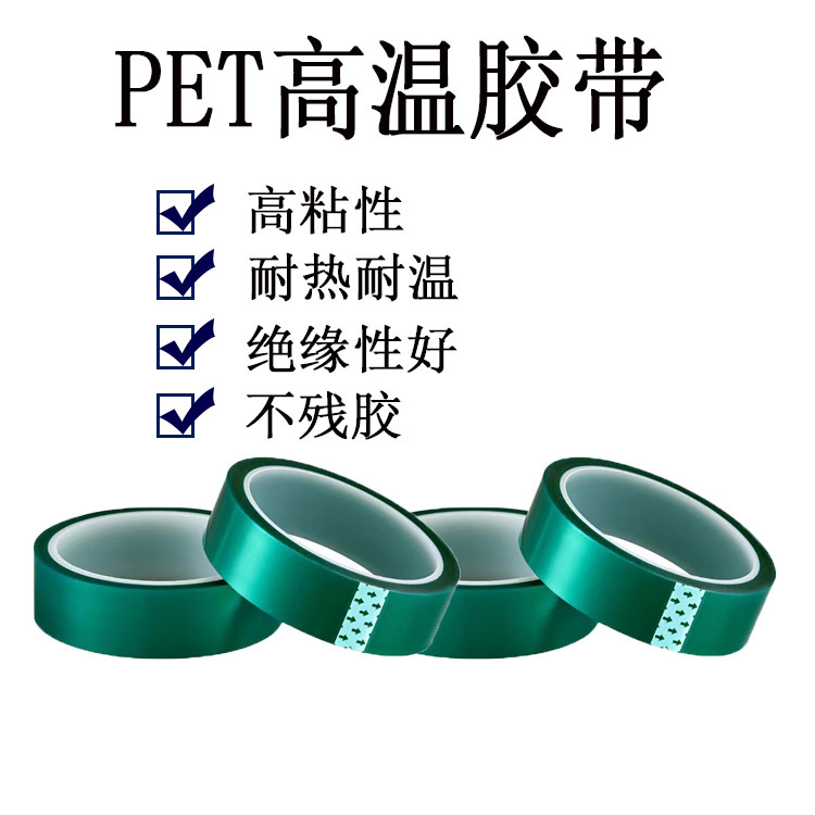 pet不残胶绿色高温胶带 电镀硅胶绝缘胶带汽车喷涂烤漆遮蔽绿胶