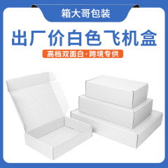 白い飛行機の箱の現物は卸売りのクラフト紙の包装箱の3層の正方形の紙箱の電気商の速達で箱を包装します。