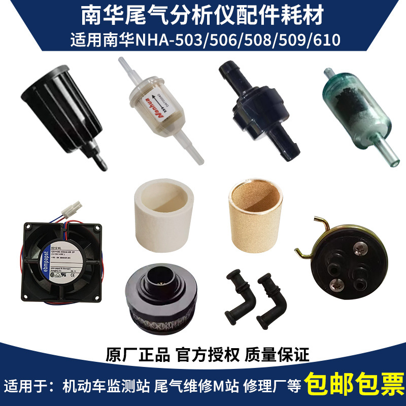 佛山南华尾气分析仪NHA506509配件耗材滤芯L胶管冷凝器气囊单向阀